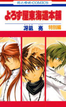 Yorozuya Toukaidou Honpo: Tokubetsu-hen