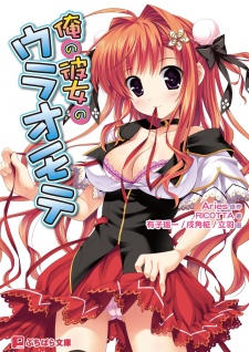 Ore no Kanojo no Uraomote