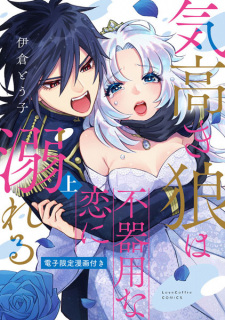 Kedakaki Ookami wa Bukiyou na Koi ni Oboreru