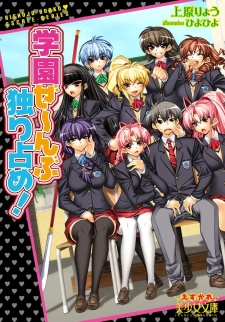 Gakuen Zenbu Hitorijime!