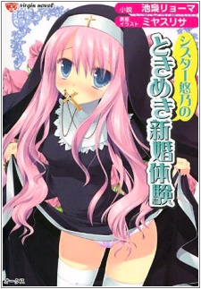 Sister Yuno no Tokimeki Shinkon Taiken
