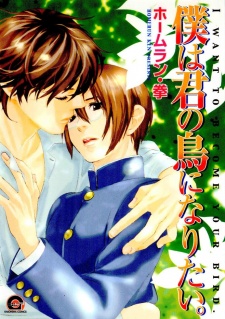 Boku wa Kimi no Tori ni Naritai.