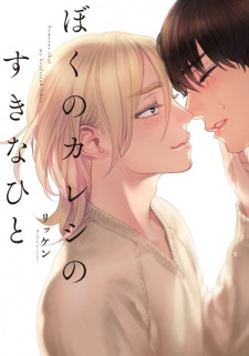 Boku no Kareshi no Suki na Hito