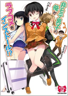 Himote Danshi no Ore ga Love Comedy wo Install!?