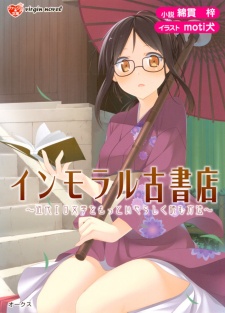 Immoral Koshoten: Kindai Ero Bungaku wo Motto Iyarashiku Yomu Houhou