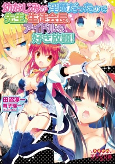 Osananajimi ga Inma Datta node Sensei, Seitokaichou, Idol wo Sukihoudai!