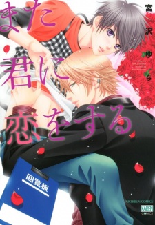 Mata Kimi ni Koi wo Suru