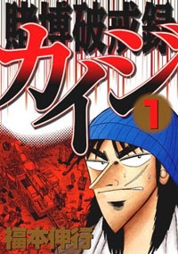 Tobaku Hakairoku Kaiji