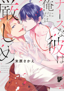 Nurse na Kare wa Ore ni dake Kibishime