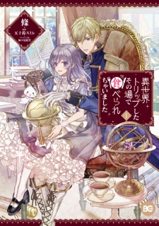 Isekai Trip shita Sonoba de Taberarechaimashita