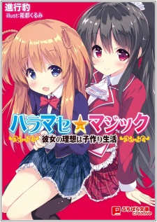 Haramase☆Magic: Kanojo no Risou wa Kozukuri Seikatsu