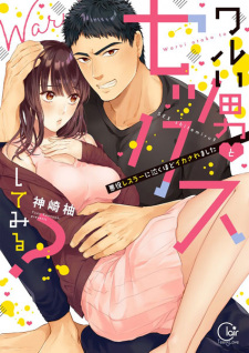 Warui Otoko to Sex shitemiru?: Akuyaku Wrestler ni Naku hodo Ikasaremashita