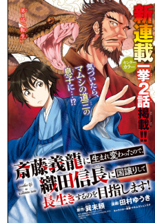 Saitou Yoshitatsu ni Umarekawatta node, Oda Nobunaga ni Kuni Yuzurishite Nagaiki suru no wo Mezashimasu!