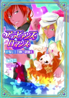 Arabians Romance: Hanayome wa Ou no Ude de Madoromu