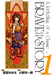 Brave Story: Shinsetsu