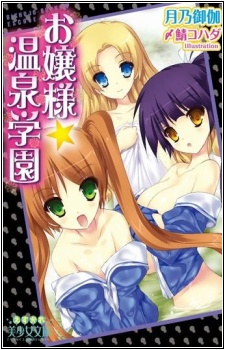 Ojousama Onsen Gakuen