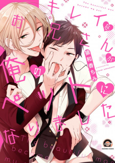 Kirei na Oniisan ga Ore no Pet ni Narimashita