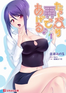 Ta~ppuri Ijitte Ageru?