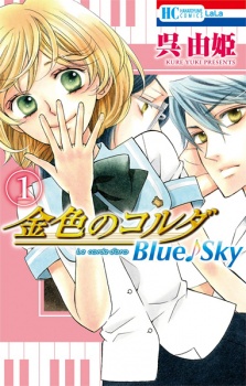 Kiniro no Corda: Blue?Sky