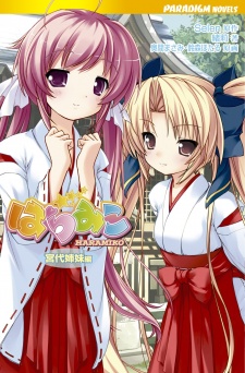 Haramiko: Miyashiro Shimai-hen