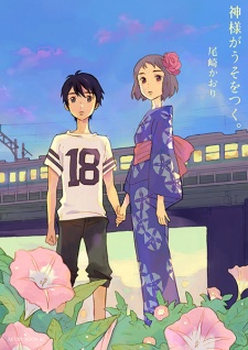 Kamisama ga Uso wo Tsuku.