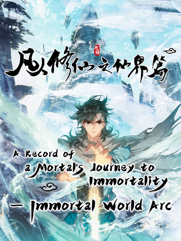 A Record of a Mortal's Journey to Immortality—Immortal World Arc