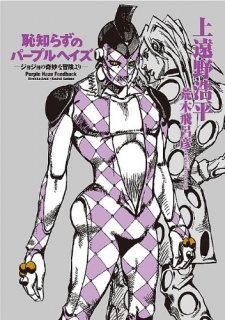 Hajishirazu no Purple Haze: JoJo no Kimyou na Bouken yori