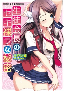 Seitokaichou no Sekirara na Himitsu