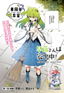 Sanae-san wa Iedechuu!