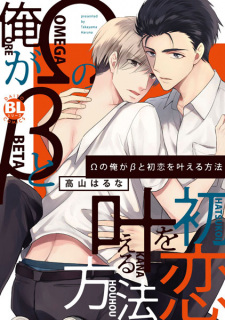 Ω no Ore ga β to Hatsukoi wo Kanaeru Houhou