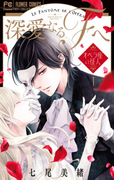 Shinai naru F e: Opera-za no Kaijin