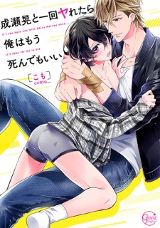 Naruse Akira to Ikkai Yaretara Ore wa Mou Shindemo Ii