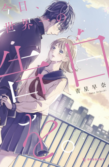 Kyou, Sekaiichi no Kokuhaku wo.