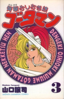 Dengeki Oshioki Musume Gootaman