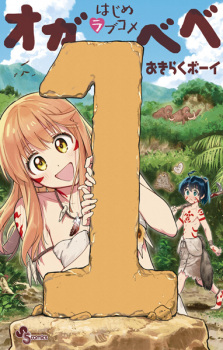 Hajime Love Comedy: Oga-Bebe