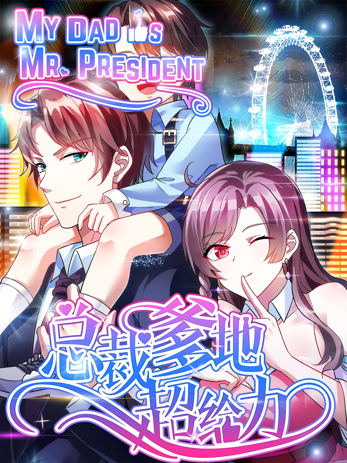 My Dad is Mr. President read comic online - BILIBILI COMICS