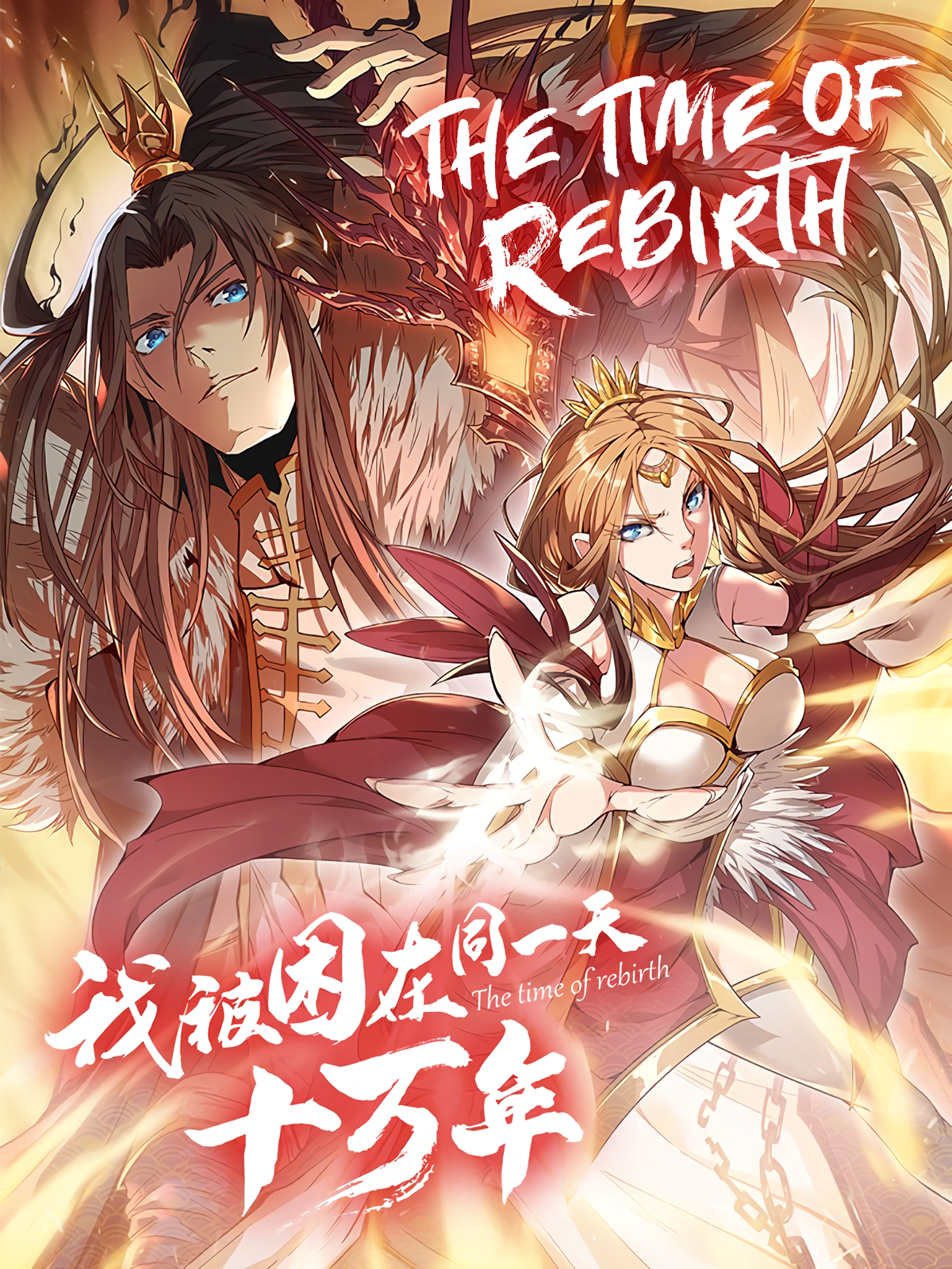 The Time of Rebirth read comic online - BILIBILI COMICS