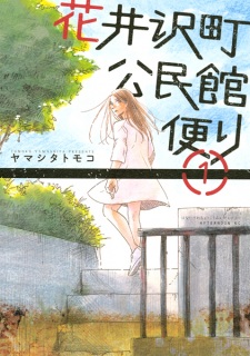 Hanaizawa-chou Kouminkan-dayori