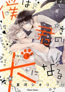 Boku wa Kimi no Inu ni Naru
