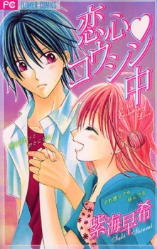 Koigokoro?Koushinchuu