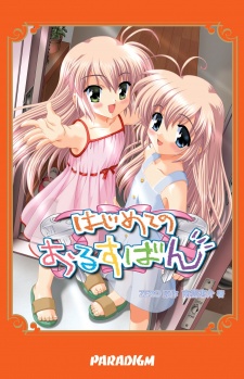 Hajimete no Orusuban