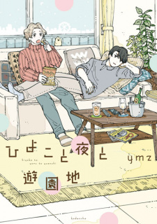 Hiyoko to Yoru to Yuuenchi