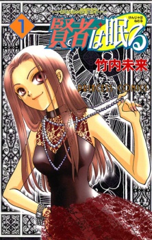 Kenja wa Nemuru: Shinjou Mimei no Houseki Jikenbo