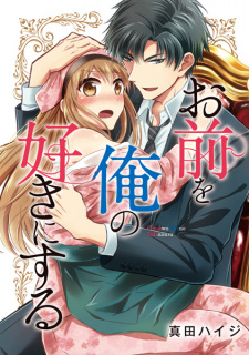 Omae wo Ore no Suki ni Suru