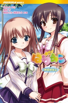 Haramiko: Kamisaka Shimai-hen