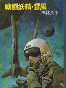 Sentou Yousei Yukikaze