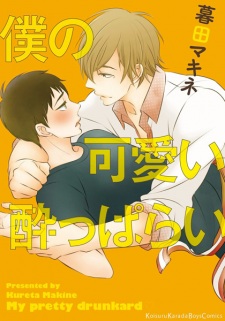 Boku no Kawaii Yopparai