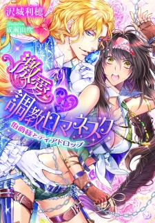 Gekiai?Choukyou Romanesque: Hakushaku-sama to Tear Drop