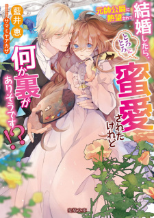 Gensui Koushaku ni Netsubou sarete Kekkon shitara, Torotoro ni Mitsu Aisareta keredo Nani ka Ura ga Arisou desu!?