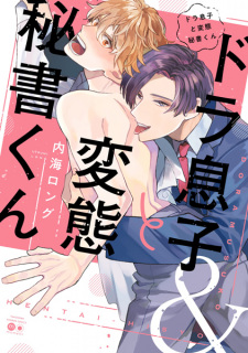 Doramusuko to Hentai Hisho-kun